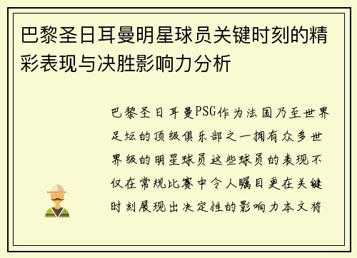 巴黎圣日耳曼明星球员关键时刻的精彩表现与决胜影响力分析