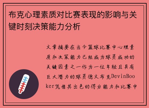 布克心理素质对比赛表现的影响与关键时刻决策能力分析