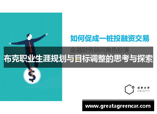 布克职业生涯规划与目标调整的思考与探索