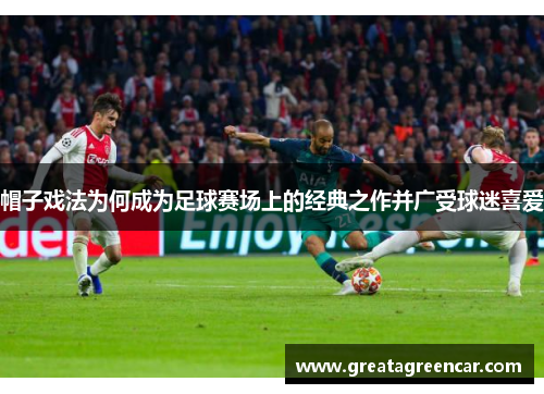 帽子戏法为何成为足球赛场上的经典之作并广受球迷喜爱
