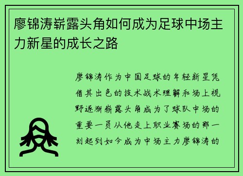 廖锦涛崭露头角如何成为足球中场主力新星的成长之路 廖锦涛崭露头角如何成为足球中场主力新星的成长之路