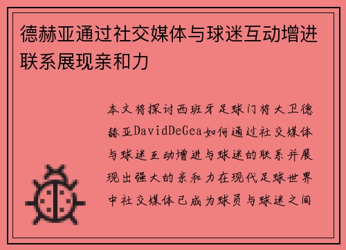 德赫亚通过社交媒体与球迷互动增进联系展现亲和力 德赫亚通过社交媒体与球迷互动增进联系展现亲和力