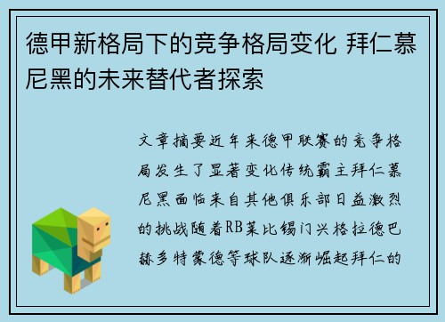 德甲新格局下的竞争格局变化 拜仁慕尼黑的未来替代者探索 德甲新格局下的竞争格局变化 拜仁慕尼黑的未来替代者探索