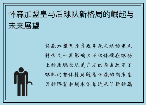 怀森加盟皇马后球队新格局的崛起与未来展望 怀森加盟皇马后球队新格局的崛起与未来展望