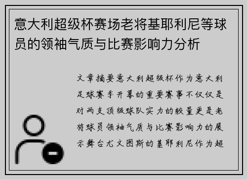 意大利超级杯赛场老将基耶利尼等球员的领袖气质与比赛影响力分析 意大利超级杯赛场老将基耶利尼等球员的领袖气质与比赛影响力分析
