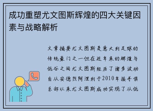 成功重塑尤文图斯辉煌的四大关键因素与战略解析 成功重塑尤文图斯辉煌的四大关键因素与战略解析