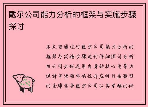 戴尔公司能力分析的框架与实施步骤探讨