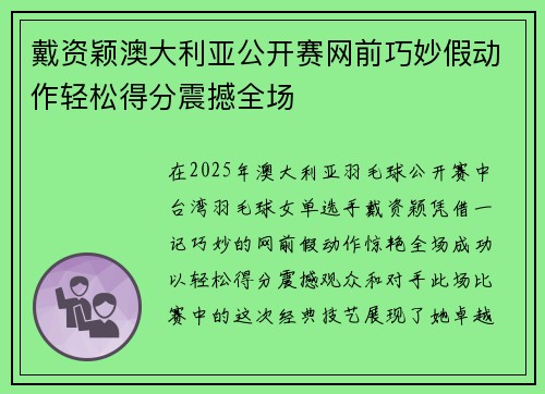 戴资颖澳大利亚公开赛网前巧妙假动作轻松得分震撼全场 戴资颖澳大利亚公开赛网前巧妙假动作轻松得分震撼全场