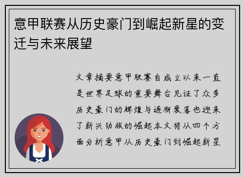 意甲联赛从历史豪门到崛起新星的变迁与未来展望 意甲联赛从历史豪门到崛起新星的变迁与未来展望