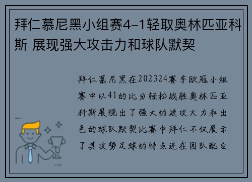 拜仁慕尼黑小组赛4-1轻取奥林匹亚科斯 展现强大攻击力和球队默契 拜仁慕尼黑小组赛4-1轻取奥林匹亚科斯 展现强大攻击力和球队默契