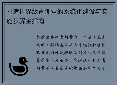 打造世界级青训营的系统化建设与实施步骤全指南 打造世界级青训营的系统化建设与实施步骤全指南