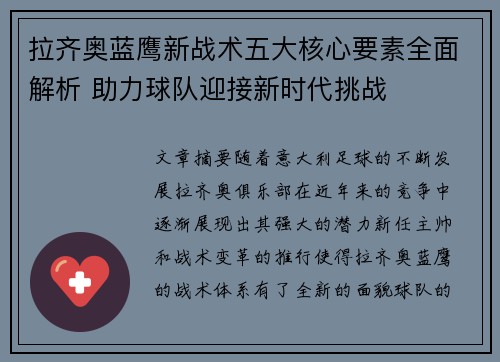 拉齐奥蓝鹰新战术五大核心要素全面解析 助力球队迎接新时代挑战 拉齐奥蓝鹰新战术五大核心要素全面解析 助力球队迎接新时代挑战