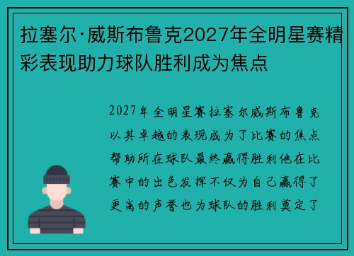 拉塞尔·威斯布鲁克2027年全明星赛精彩表现助力球队胜利成为焦点 拉塞尔·威斯布鲁克2027年全明星赛精彩表现助力球队胜利成为焦点