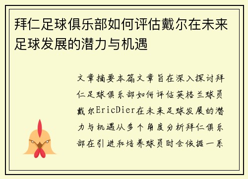 拜仁足球俱乐部如何评估戴尔在未来足球发展的潜力与机遇