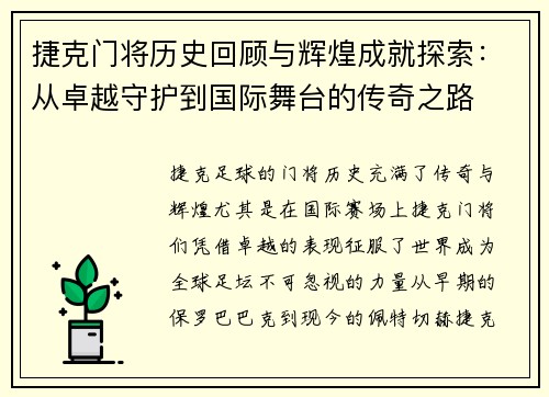 捷克门将历史回顾与辉煌成就探索:从卓越守护到国际舞台的传奇之路 捷克门将历史回顾与辉煌成就探索:从卓越守护到国际舞台的传奇之路