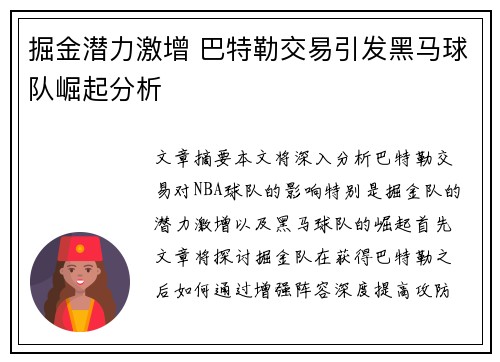 掘金潜力激增 巴特勒交易引发黑马球队崛起分析