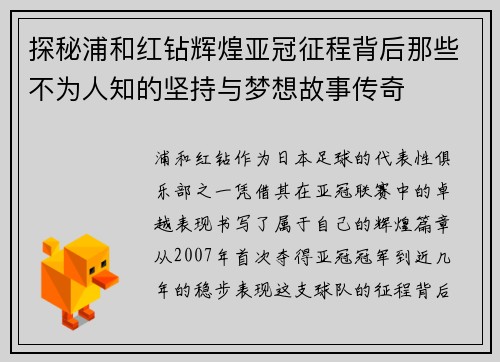探秘浦和红钻辉煌亚冠征程背后那些不为人知的坚持与梦想故事传奇 探秘浦和红钻辉煌亚冠征程背后那些不为人知的坚持与梦想故事传奇