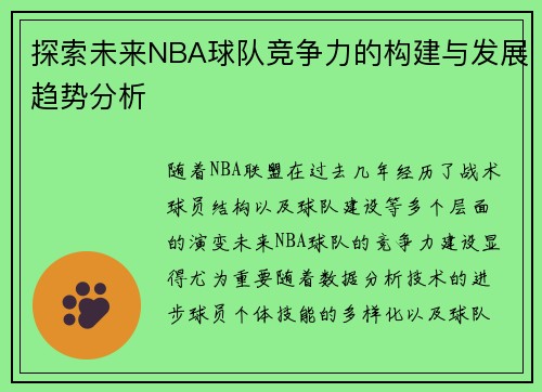探索未来NBA球队竞争力的构建与发展趋势分析 探索未来NBA球队竞争力的构建与发展趋势分析