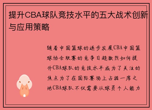 提升CBA球队竞技水平的五大战术创新与应用策略 提升CBA球队竞技水平的五大战术创新与应用策略