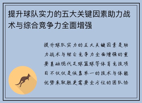 提升球队实力的五大关键因素助力战术与综合竞争力全面增强