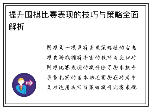 提升围棋比赛表现的技巧与策略全面解析 提升围棋比赛表现的技巧与策略全面解析