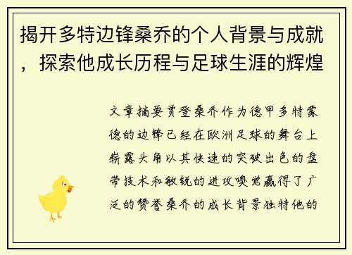 揭开多特边锋桑乔的个人背景与成就,探索他成长历程与足球生涯的辉煌篇章 揭开多特边锋桑乔的个人背景与成就,探索他成长历程与足球生涯的辉煌篇章