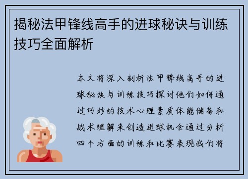 揭秘法甲锋线高手的进球秘诀与训练技巧全面解析 揭秘法甲锋线高手的进球秘诀与训练技巧全面解析
