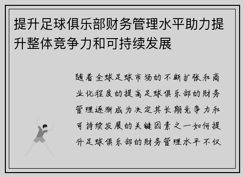 提升足球俱乐部财务管理水平助力提升整体竞争力和可持续发展 提升足球俱乐部财务管理水平助力提升整体竞争力和可持续发展