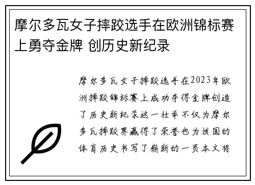 摩尔多瓦女子摔跤选手在欧洲锦标赛上勇夺金牌 创历史新纪录 摩尔多瓦女子摔跤选手在欧洲锦标赛上勇夺金牌 创历史新纪录