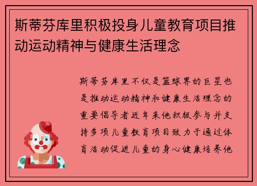 斯蒂芬库里积极投身儿童教育项目推动运动精神与健康生活理念 斯蒂芬库里积极投身儿童教育项目推动运动精神与健康生活理念
