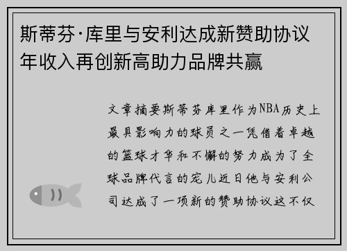 斯蒂芬·库里与安利达成新赞助协议 年收入再创新高助力品牌共赢