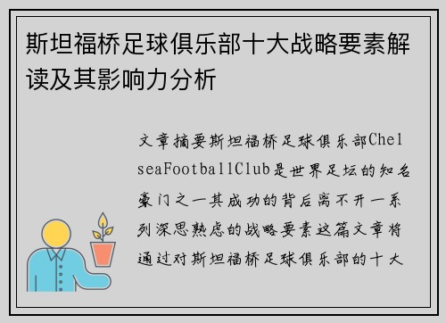 斯坦福桥足球俱乐部十大战略要素解读及其影响力分析 斯坦福桥足球俱乐部十大战略要素解读及其影响力分析