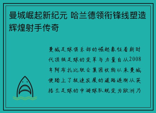 曼城崛起新纪元 哈兰德领衔锋线塑造辉煌射手传奇