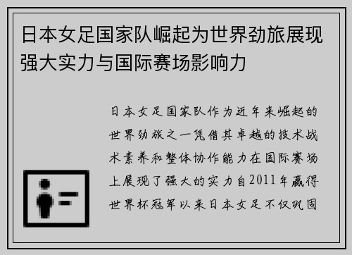 日本女足国家队崛起为世界劲旅展现强大实力与国际赛场影响力 日本女足国家队崛起为世界劲旅展现强大实力与国际赛场影响力