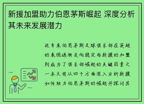 新援加盟助力伯恩茅斯崛起 深度分析其未来发展潜力 新援加盟助力伯恩茅斯崛起 深度分析其未来发展潜力