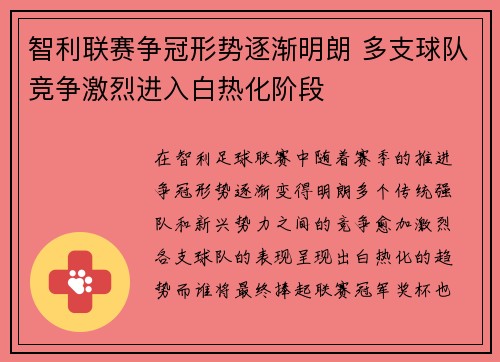 智利联赛争冠形势逐渐明朗 多支球队竞争激烈进入白热化阶段 智利联赛争冠形势逐渐明朗 多支球队竞争激烈进入白热化阶段