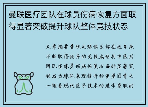 曼联医疗团队在球员伤病恢复方面取得显著突破提升球队整体竞技状态
