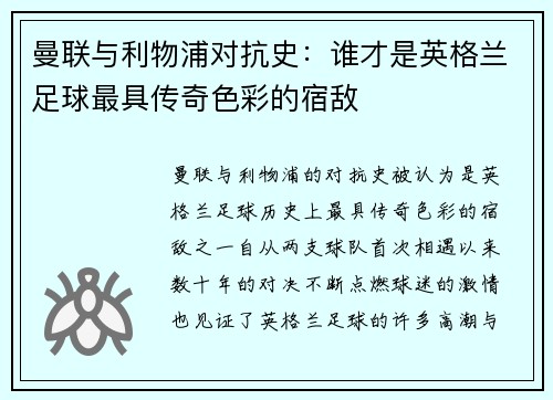曼联与利物浦对抗史:谁才是英格兰足球最具传奇色彩的宿敌 曼联与利物浦对抗史:谁才是英格兰足球最具传奇色彩的宿敌