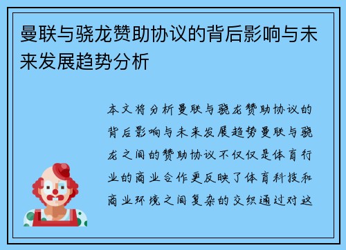 曼联与骁龙赞助协议的背后影响与未来发展趋势分析