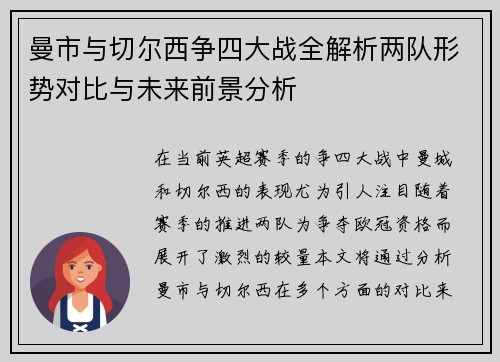 曼市与切尔西争四大战全解析两队形势对比与未来前景分析 曼市与切尔西争四大战全解析两队形势对比与未来前景分析