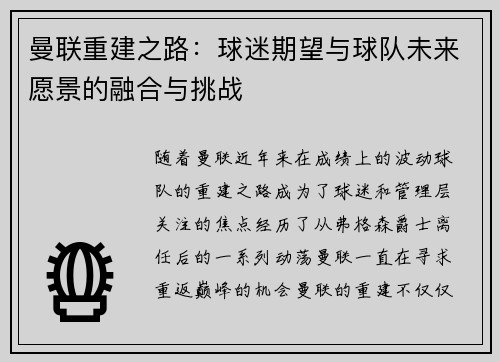曼联重建之路:球迷期望与球队未来愿景的融合与挑战 曼联重建之路:球迷期望与球队未来愿景的融合与挑战