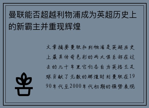 曼联能否超越利物浦成为英超历史上的新霸主并重现辉煌 曼联能否超越利物浦成为英超历史上的新霸主并重现辉煌
