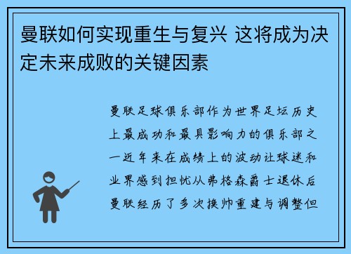 曼联如何实现重生与复兴 这将成为决定未来成败的关键因素 曼联如何实现重生与复兴 这将成为决定未来成败的关键因素