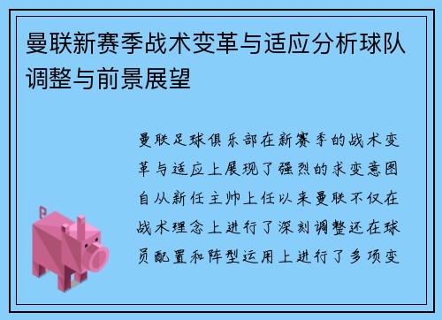 曼联新赛季战术变革与适应分析球队调整与前景展望