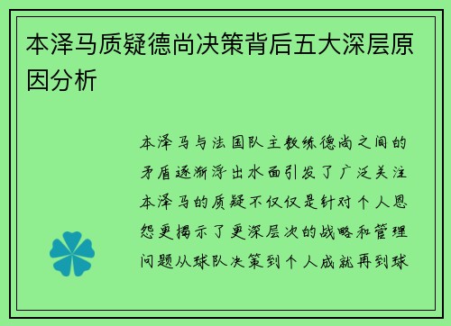 本泽马质疑德尚决策背后五大深层原因分析 本泽马质疑德尚决策背后五大深层原因分析