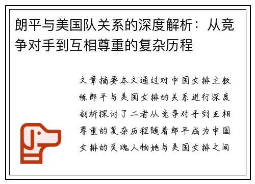 朗平与美国队关系的深度解析：从竞争对手到互相尊重的复杂历程