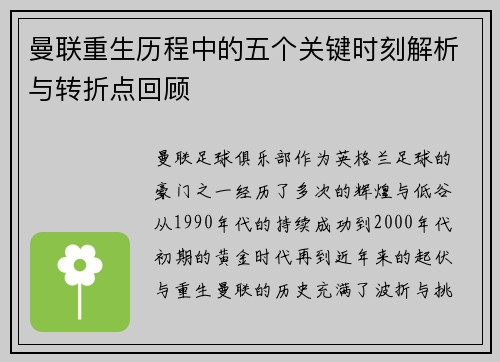 曼联重生历程中的五个关键时刻解析与转折点回顾