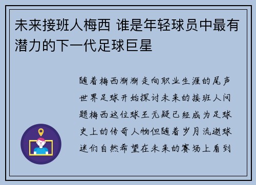 未来接班人梅西 谁是年轻球员中最有潜力的下一代足球巨星 未来接班人梅西 谁是年轻球员中最有潜力的下一代足球巨星