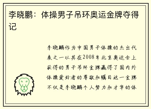 李晓鹏:体操男子吊环奥运金牌夺得记 李晓鹏:体操男子吊环奥运金牌夺得记