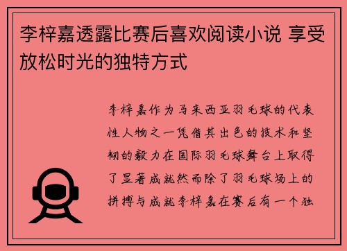 李梓嘉透露比赛后喜欢阅读小说 享受放松时光的独特方式